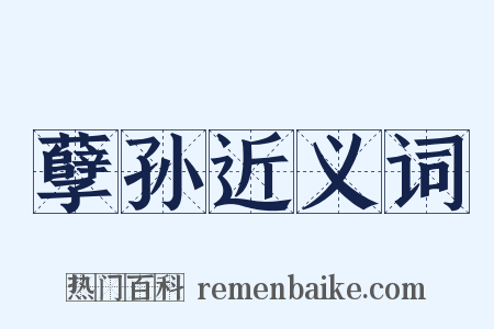孽孙近义词是什么意思的图片